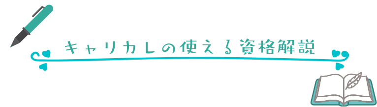 キャリカレの使える資格解説サイト