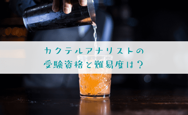 カクテルアナリストの受験資格と難易度を解説！テキストで独学できる？