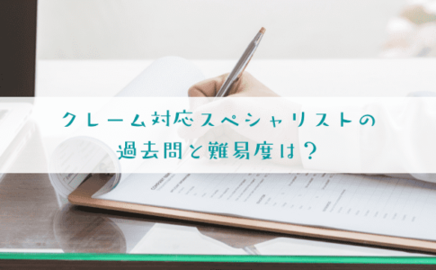 クレーム対応スペシャリストの過去問はある？難易度も解説