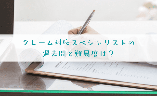 クレーム対応スペシャリストの過去問はある？難易度も解説