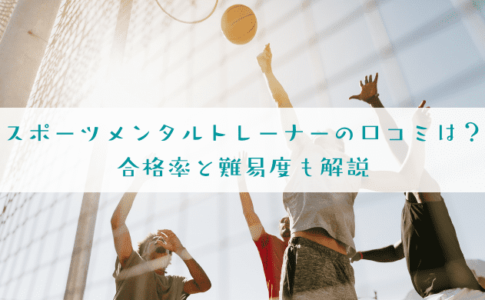 スポーツメンタルトレーナーの口コミは？合格率と難易度を解説