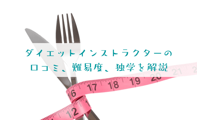 ダイエットインストラクターの口コミは？難易度と独学について解説