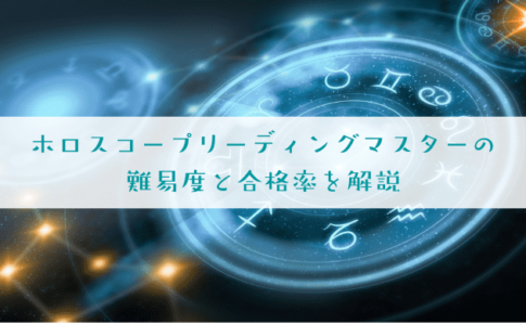 ホロスコープリーディングマスターの難易度と合格率を解説