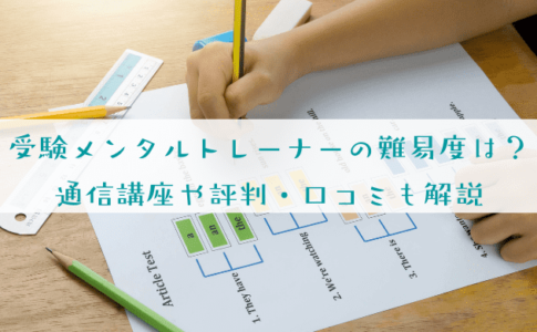 受験メンタルトレーナーの難易度と合格率を解説