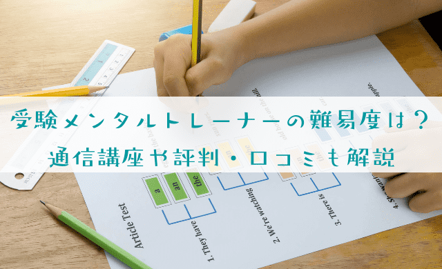 受験メンタルトレーナーの難易度と合格率を解説