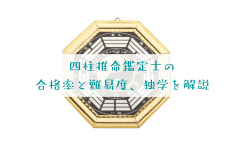 四柱推命鑑定士の合格率と難易度を解説！独学で取得できる？