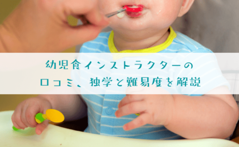 幼児食インストラクターの口コミは？独学と難易度も解説