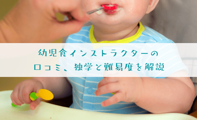 幼児食インストラクターの口コミは？独学と難易度も解説