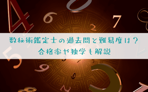 数秘術鑑定士の過去問と難易度、合格率を解説