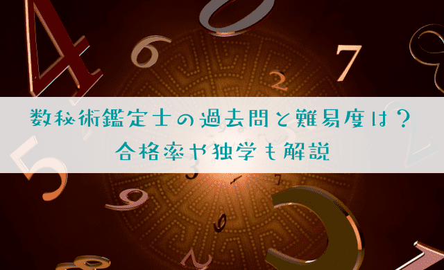 数秘術鑑定士の過去問と難易度、合格率を解説