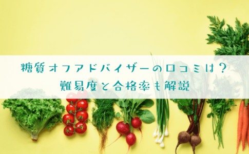 糖質オフアドバイザーの口コミは？難易度と合格率を解説