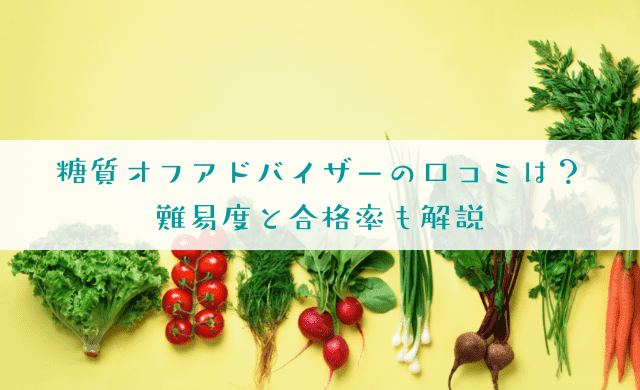 糖質オフアドバイザーの口コミは？難易度と合格率を解説 – キャリカレ