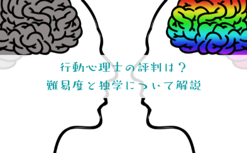 行動心理士の評判と難易度を解説！独学で取得できず意味がない？