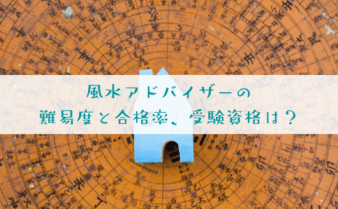 風水アドバイザーの難易度と合格率、受験資格を解説