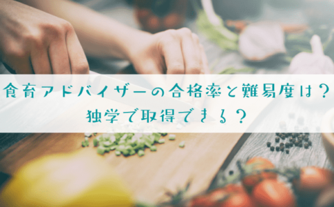 食育アドバイザーの合格率と難易度は？独学で取得できる？