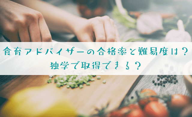 食育アドバイザーの合格率と難易度は？独学で取得できる？